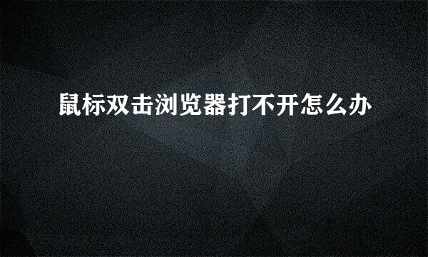 鼠标双击浏览器打不开怎么办
