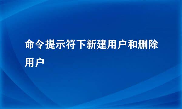 命令提示符下新建用户和删除用户