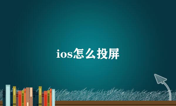 ios怎么投屏