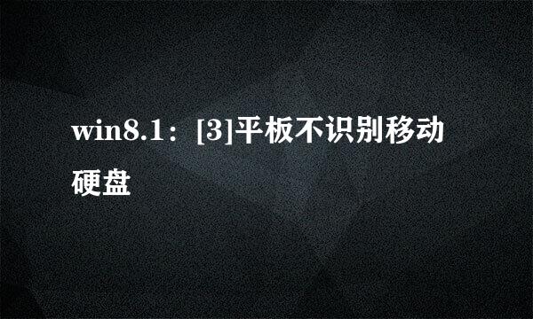 win8.1：[3]平板不识别移动硬盘