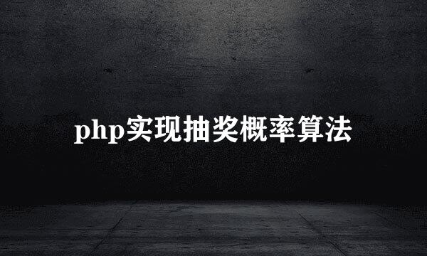 php实现抽奖概率算法