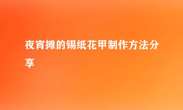 夜宵摊的锡纸花甲制作方法分享