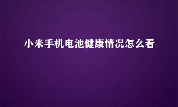 小米手机电池健康情况怎么看
