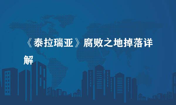 《泰拉瑞亚》腐败之地掉落详解