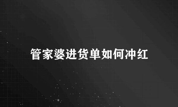 管家婆进货单如何冲红