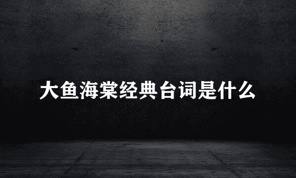 大鱼海棠经典台词是什么