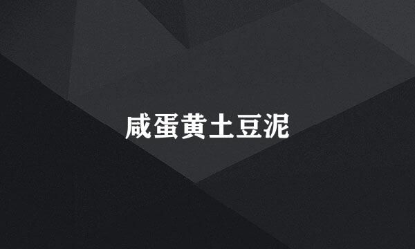 咸蛋黄土豆泥