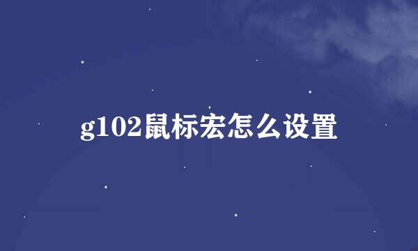 g102鼠标宏怎么设置