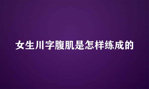 女生川字腹肌是怎样练成的