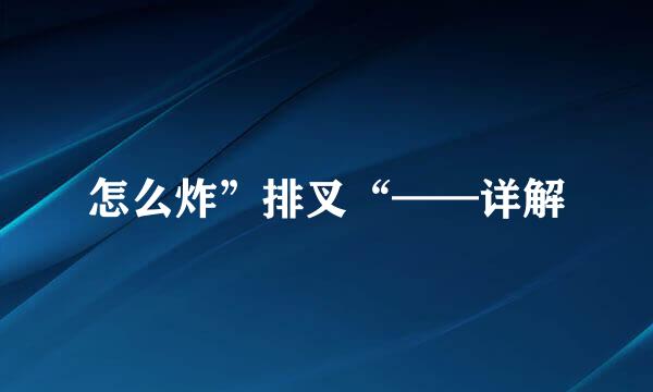 怎么炸”排叉“——详解