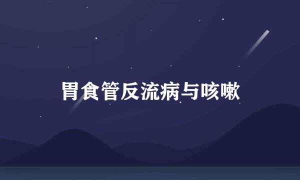 胃食管反流病与咳嗽
