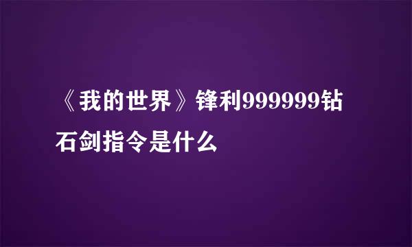 《我的世界》锋利999999钻石剑指令是什么