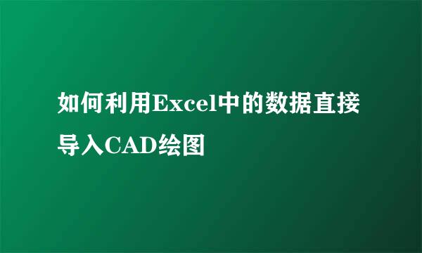 如何利用Excel中的数据直接导入CAD绘图
