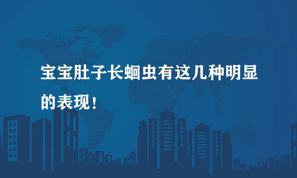 宝宝肚子长蛔虫有这几种明显的表现！