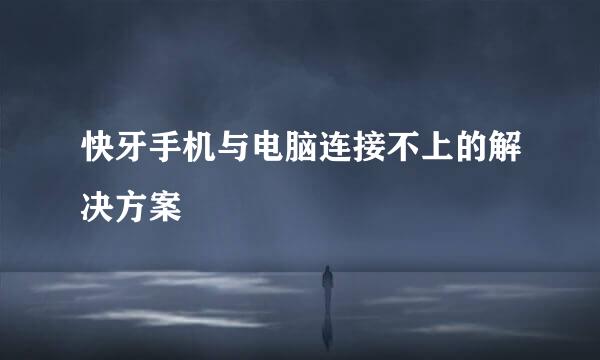 快牙手机与电脑连接不上的解决方案