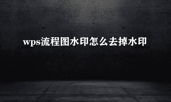 wps流程图水印怎么去掉水印