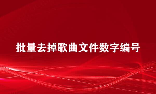 批量去掉歌曲文件数字编号