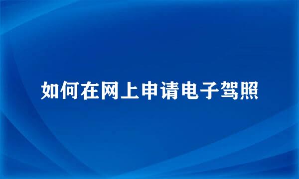 如何在网上申请电子驾照