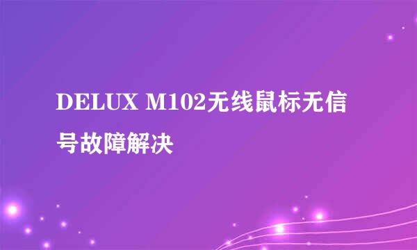 DELUX M102无线鼠标无信号故障解决