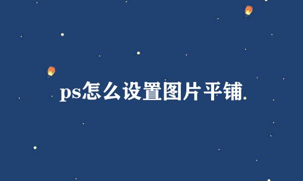 ps怎么设置图片平铺