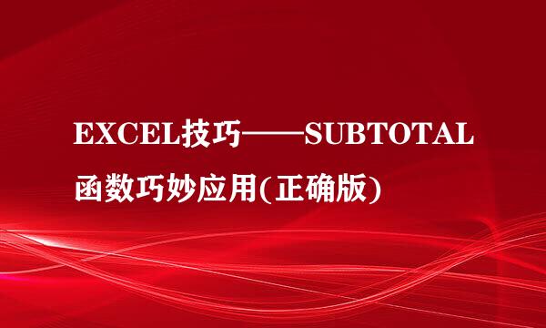 EXCEL技巧——SUBTOTAL函数巧妙应用(正确版)