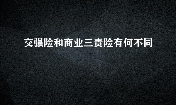 交强险和商业三责险有何不同