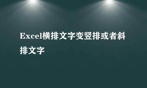 Excel横排文字变竖排或者斜排文字