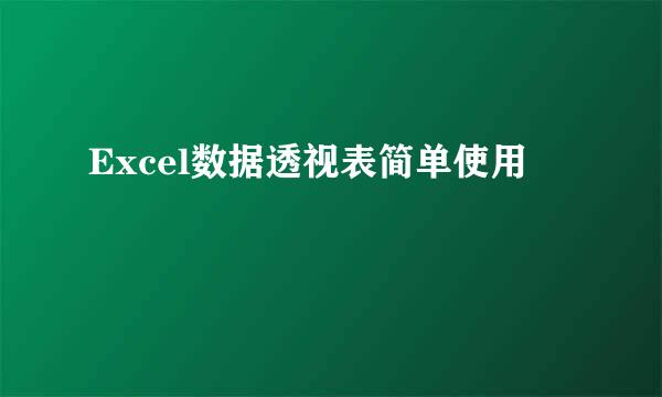 Excel数据透视表简单使用