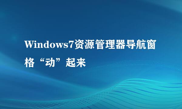 Windows7资源管理器导航窗格“动”起来