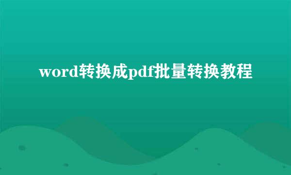 word转换成pdf批量转换教程