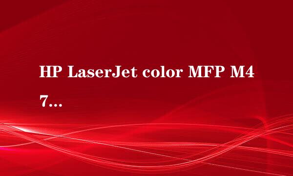 HP LaserJet color MFP M477硒鼓碳粉不足设置