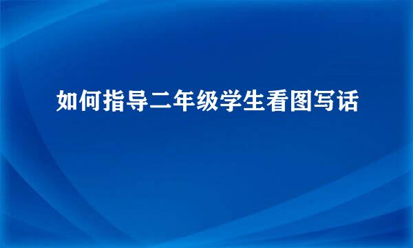 如何指导二年级学生看图写话