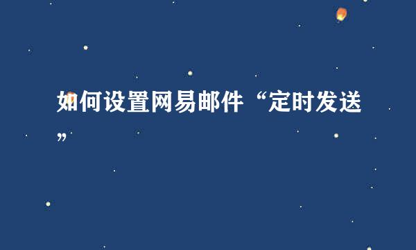 如何设置网易邮件“定时发送”