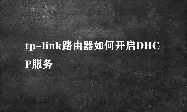 tp-link路由器如何开启DHCP服务