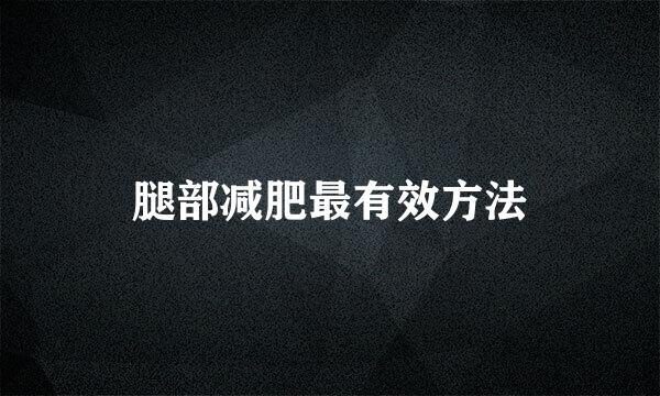 腿部减肥最有效方法