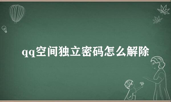 qq空间独立密码怎么解除