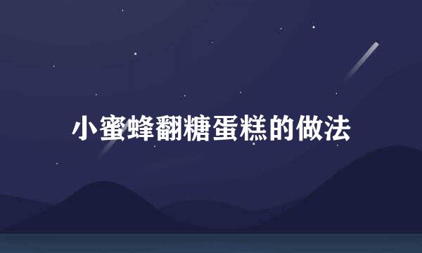 小蜜蜂翻糖蛋糕的做法