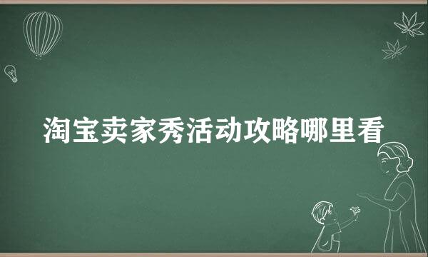 淘宝卖家秀活动攻略哪里看