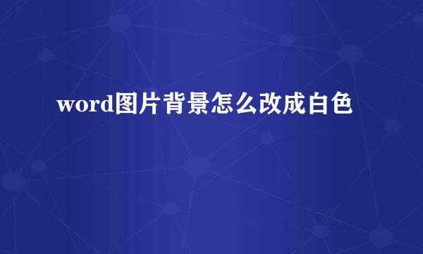 word图片背景怎么改成白色