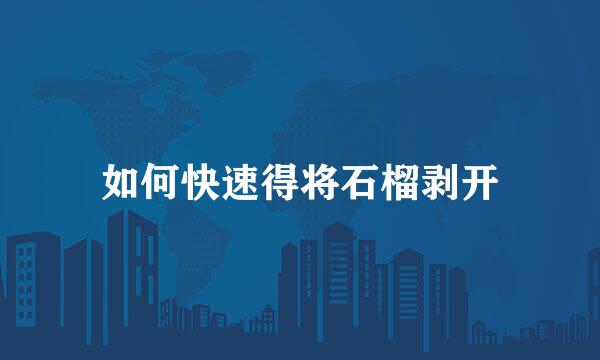 如何快速得将石榴剥开