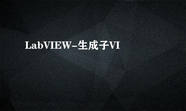 LabVIEW-生成子VI