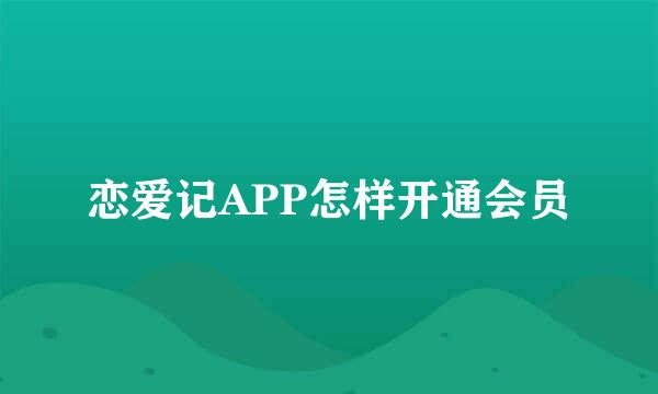 恋爱记APP怎样开通会员