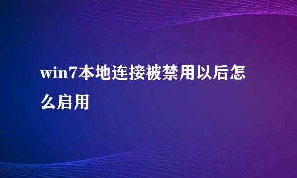 win7本地连接被禁用以后怎么启用