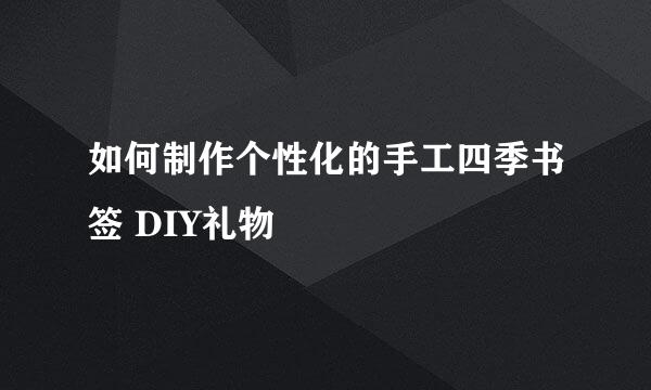 如何制作个性化的手工四季书签 DIY礼物