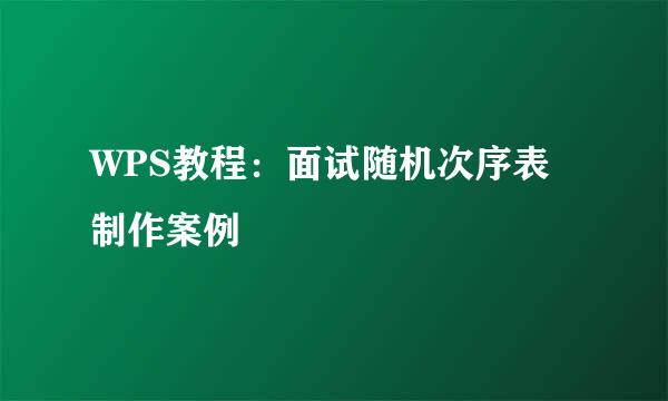 WPS教程：面试随机次序表制作案例