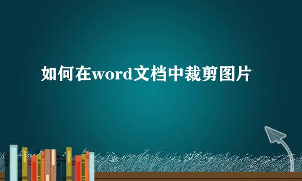 如何在word文档中裁剪图片