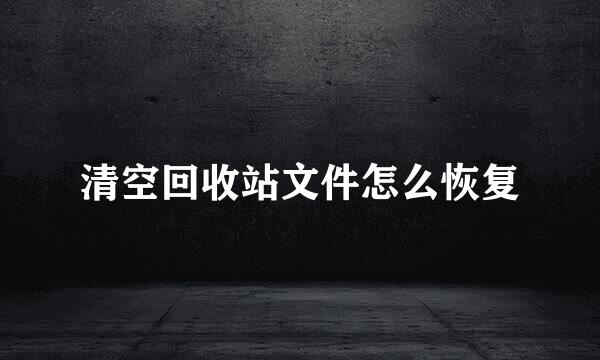 清空回收站文件怎么恢复