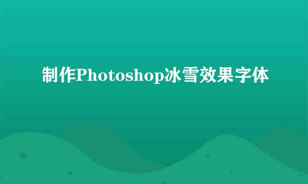 制作Photoshop冰雪效果字体