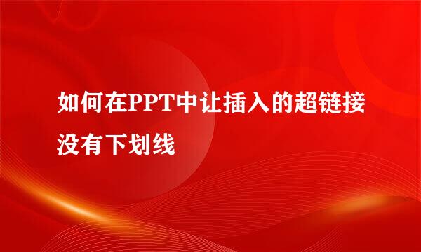 如何在PPT中让插入的超链接没有下划线