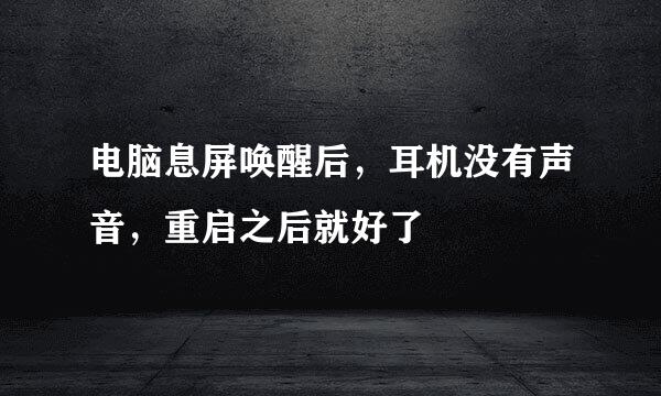 电脑息屏唤醒后，耳机没有声音，重启之后就好了